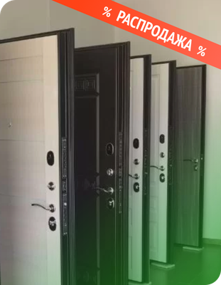 Распродажа дверей Распродажа дверей